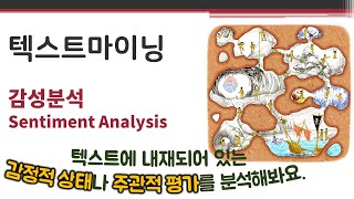 데이터애널리틱스 - 텍스트마이닝5 - 감성분석 🔑 sentiment analysis | 감정 | 오피니언마이닝(opinion mining) | 감성어휘사전 | 긍정 부정