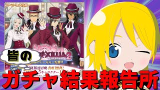 【雑談】みんなのTOX２の10thアニバガチャ結果はどうだった？ガチャ報告会【テイルズオブアスタリア/ガチャ報告】