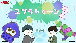 リスナー参加OK【スプラ２】生放送