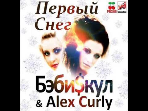 БэбиSкул &  Alex Curly - Первый Снег