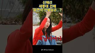 신혜선 “유연석선배는 그림자를 쳐다볼 수 없는..”