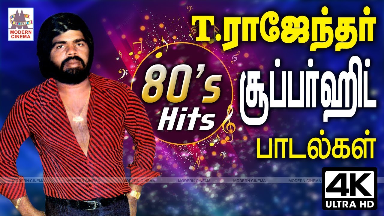 பல்கலை வித்தகர் T.ராஜேந்தரின் 80s சூப்பர் ஹிட் பாடல்கள் | T Rajendar Super hit songs | #80stamilhits