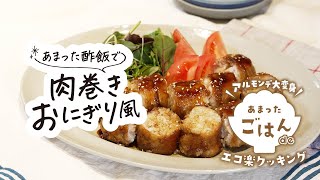 【もったいないレシピ】あまった酢飯で肉巻きおにぎり風