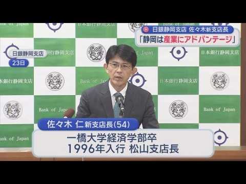 YouTube Video 日銀静岡支店の新支店長に佐々木仁氏が就任　県民に必要不可欠なサービスを提供したいと抱負