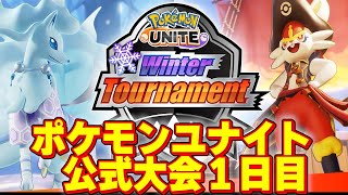 ポケモンユナイト公式大会配信♪