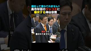 【ほっこり】高市早苗のツッコミに爆笑する神谷宗幣【自民党/参政党】
