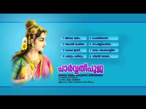 പാർവ്വതി പൂജ | PARVATHI POOJA | Hindu Devotional Songs Malayalam | Devi Audio Jukebox