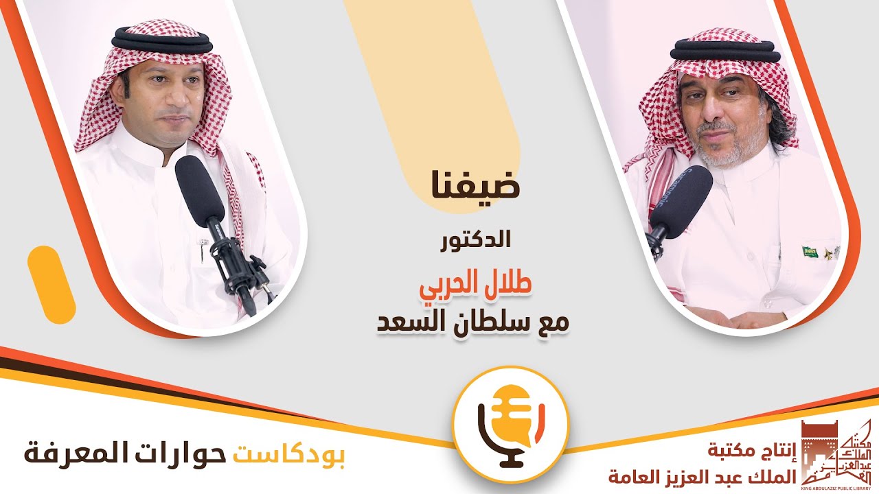 مع الدكتور طلال الحربي | بودكاست حوارات المعرفة