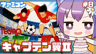 【ファミコン】キャプテン翼Ⅱ スーパーストライカー 実況プレイ8【レトロゲーム/vtuber】