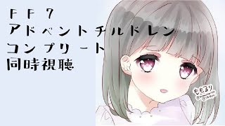 【FF7ACC】ももるりがFF7アドベントチルドレン見てみたり【同時視聴】