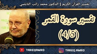 د.محمد راتب النابلسي - تفسير سورة القمر ( 4 \ 5 )