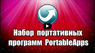 Набор портативных программ на платформе PortableApps, не требующие установки, программы находятся в одном месте и запускаются одним кликом.

Скачать платформу PortableApps: