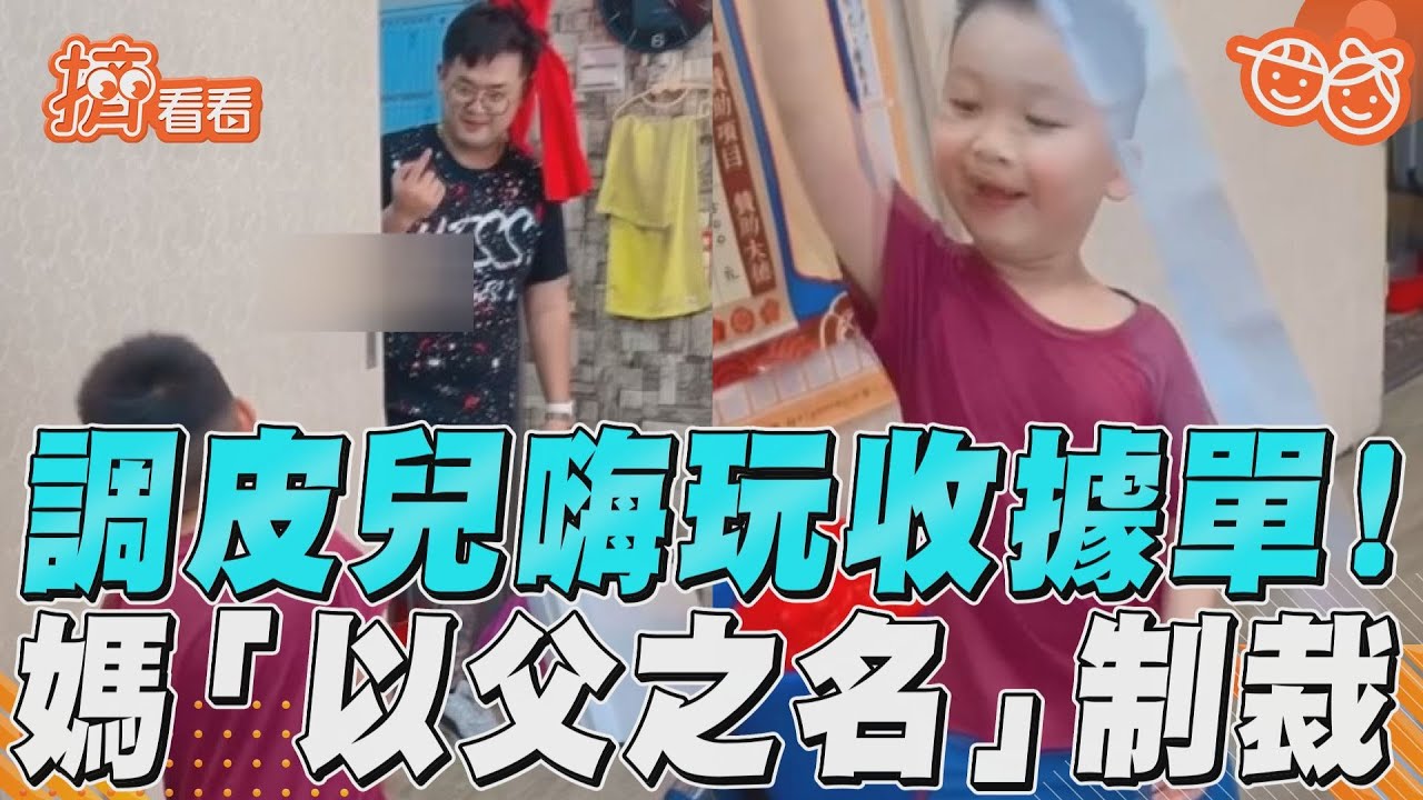 影音／調皮兒子high惡作劇！　媽使出「以父之名」召喚術