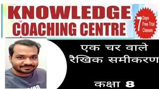 एक चर वाले रैखिक समीकरण कक्षा 8