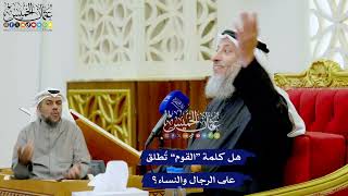 244 - هل كلمة “القوم” تُطلق على الرجال والنساء؟ - عثمان الخميس