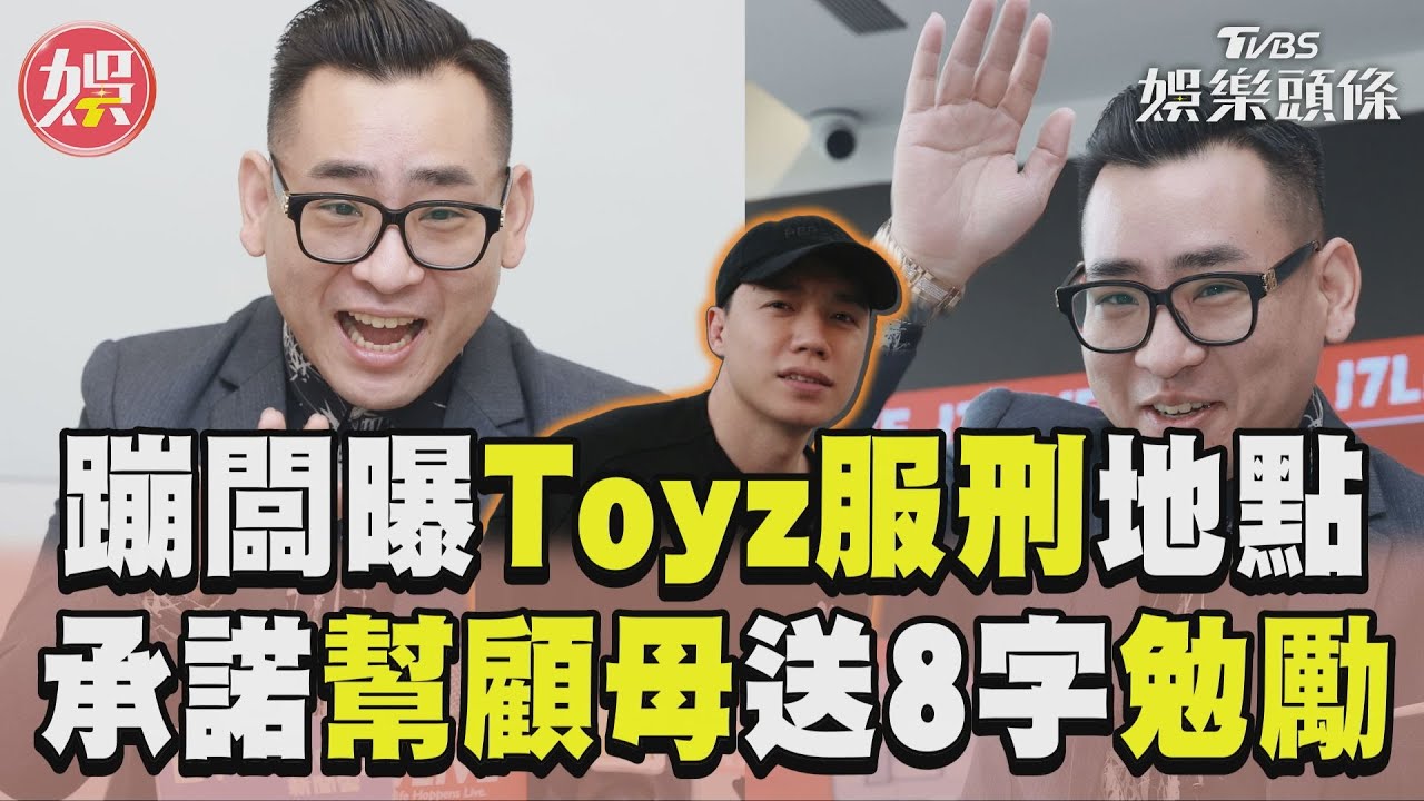 影音/Toyz交代入獄最大願望!蹦闆鬆口「服刑地點」承諾:幫他照顧母