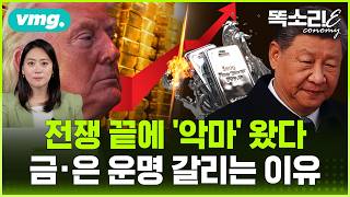 전쟁 '끝 신호'에 달러 버리는 큰손들.. 금은 가는데, 은은 왜? / 똑소리E / 비디오머그