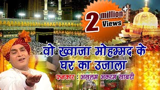 Download lagu Khwaja Garib Nawaz Qawwali || Wo Khwaja Mohammad Ke Ghar Ka Ujala -  Aslam Akram Sabri mp3