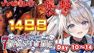 【7 Days to Die】最終日！ゾンビ数増し14日目【 本阿弥あずさ / すぺしゃりて 】#すぺしゃりて7DTD