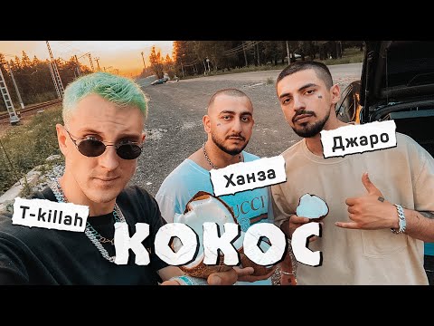 Джаро & Ханза, T-killah - КОКОС (Премьера 2020)