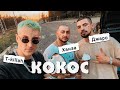 Джаро & Ханза Feat. T-Killah - Кокос смотреть клип