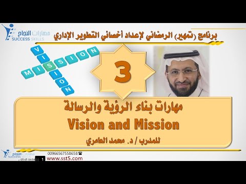 مهارات بناء الرؤية والرسالة Vision and Mission مع د. محمد العامري