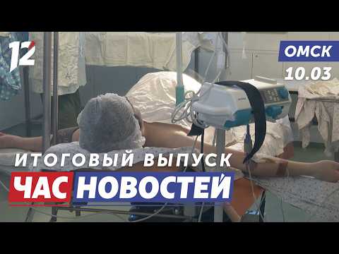 Новая методика обезболивания / Прямой рейс в Анталью / «Омские орлята». Новости Омска