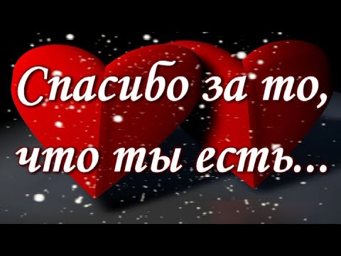 Спасибо за то, что ты есть...Красивая музыкальная открытка Люблю тебя💌