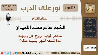 ماحكم غياب الزوج عن زوجته مدة تسعة أشهر بسبب عمله؟ الشيخ اللحيدان - مشروع كبار العلماء image