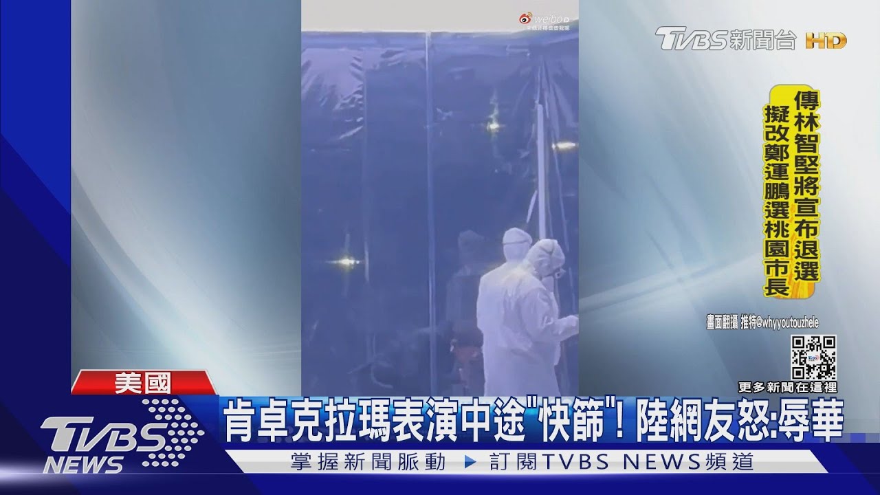 這也叫辱華?肯卓克拉瑪表演中途「快篩」 陸網批:挪用文化