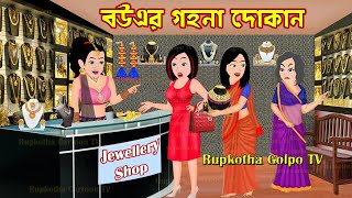 বউএর গহনা দোকান Bouer Gohona Dokan | Bangla Cartoon | Cartoon | Sosta Lehenga | Rupkotha Cartoon TV