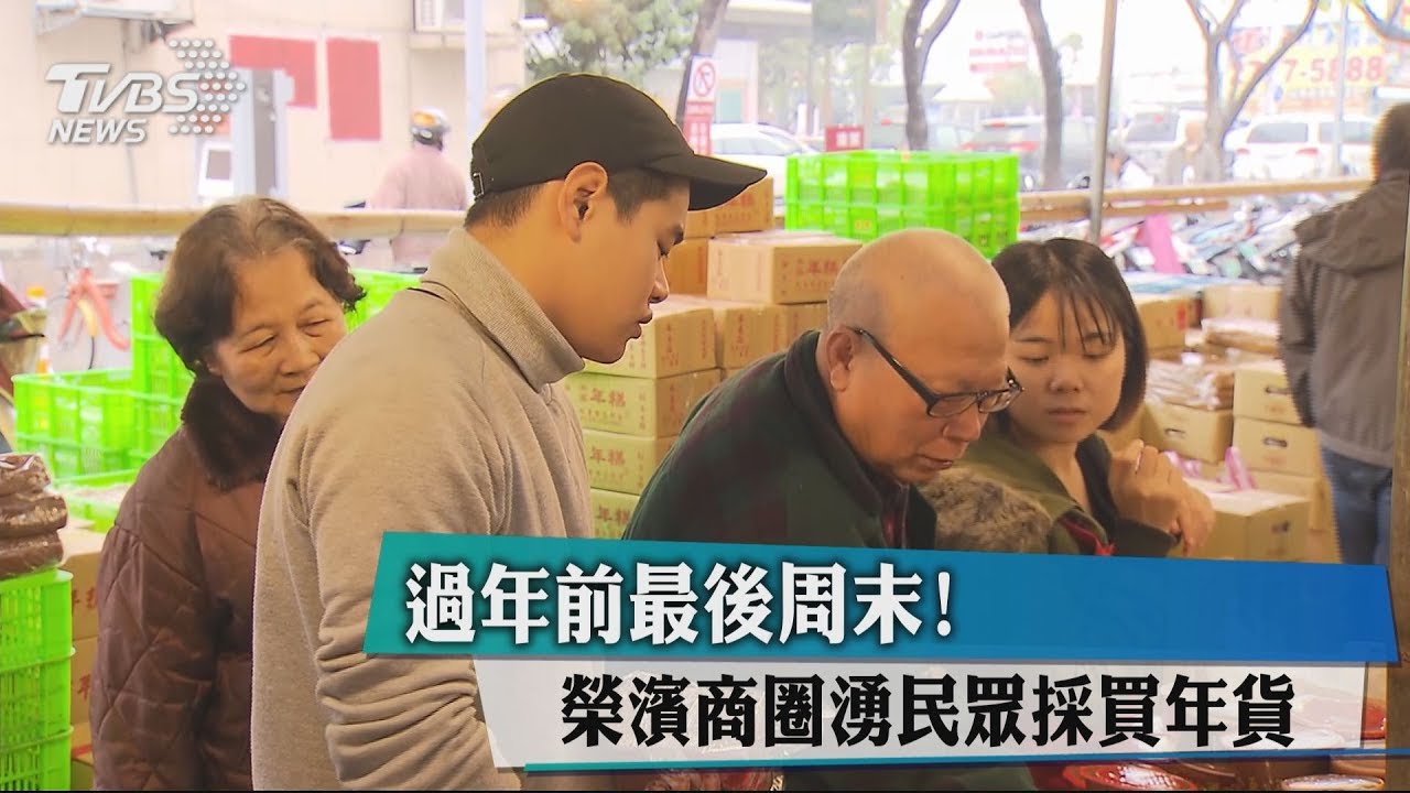 過年前最後週末! 榮濱商圈湧民眾採買年貨