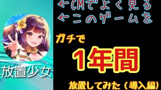 挑戦企画！！放置少女1年間放置したらどれぐらいつよくなるのか！！【導入編】