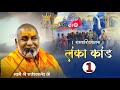 लंकाकाण्ड 1 रामचरितमानस राजेश्वरानंद