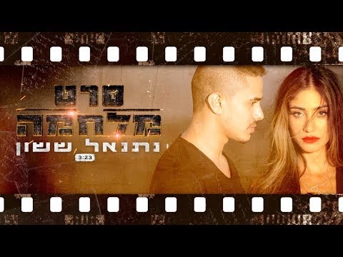 Netanel Sasson - Seret Milhama