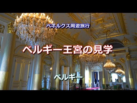 Tour pelo Benelux Bélgica "Bruxelas - Tour pelo Palácio Real" Bruxelas, Bélgica