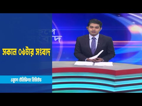 09 AM News || সকাল ০৯টার সংবাদ || 25 January 2023