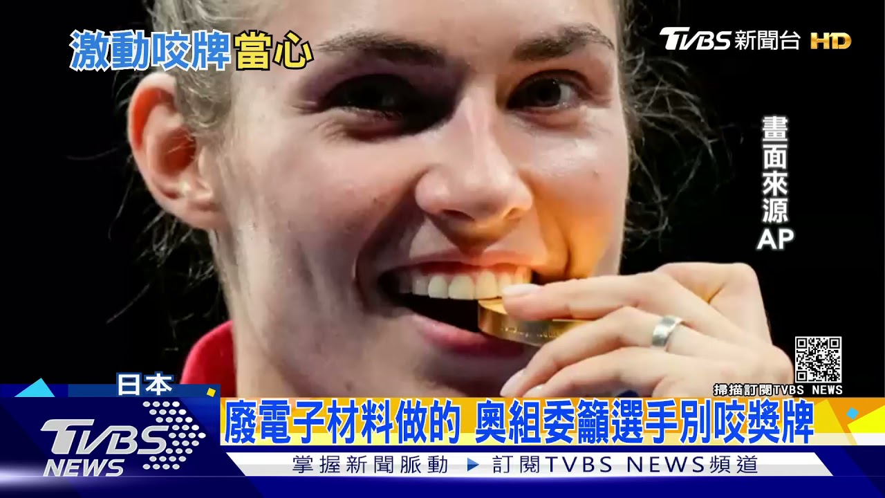 廢電子材料做的　奧組委籲選手別咬獎牌