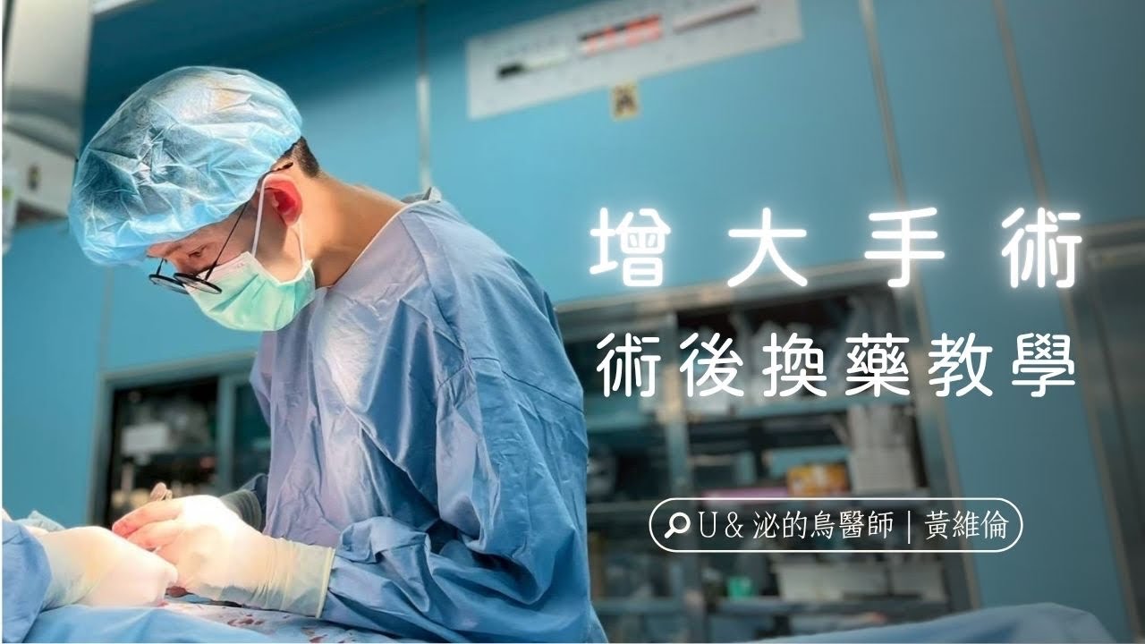 陰莖增大手術常見問題YouTube影片縮圖