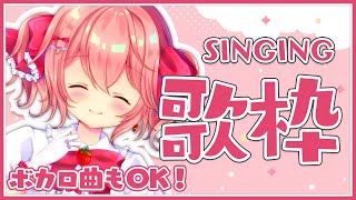 【#歌枠】歌を歌います！Sing a Song！ボカロもOK！【#苺咲べりぃ/Vtuber】 -  Singing Stream