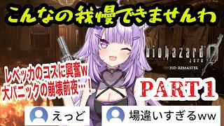【バイオ0】#1 「元気になっちゃう」レベッカのセクシー衣装に大興奮のおかゆw崩壊前夜の幕開け【猫又おかゆ/ホロライブ切り抜き】