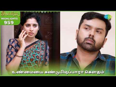 Ilakkiya Serial Highlights | EP 959 | 13th Dec 2025 | Shambhavy | Nandan | Sushma Nair