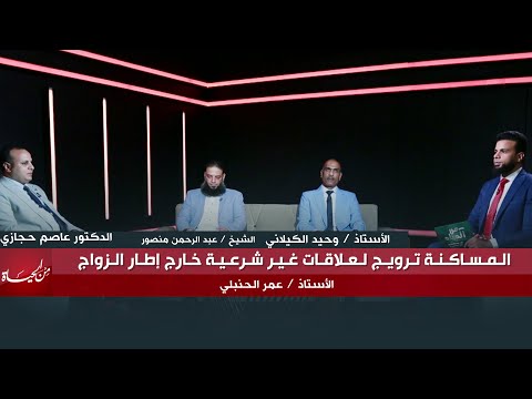 المساكنه موضة تبناها المشاهير و حسمها الشرع | من الحياه مع عمر الحنبلي