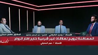 المساكنه موضة تبناها المشاهير و حسمها الشرع | من الحياه مع عمر الحنبلي