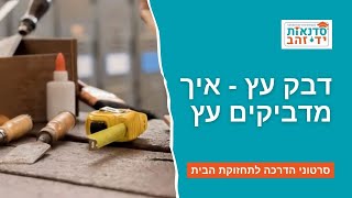 דבק עץ - איך מדביקים עץ  | הדרכה עם צדקי לירן | עשה/י זאת בעצמך DIY