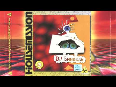 Dj Бинокль  - Housemission Vol. 3 (2000)