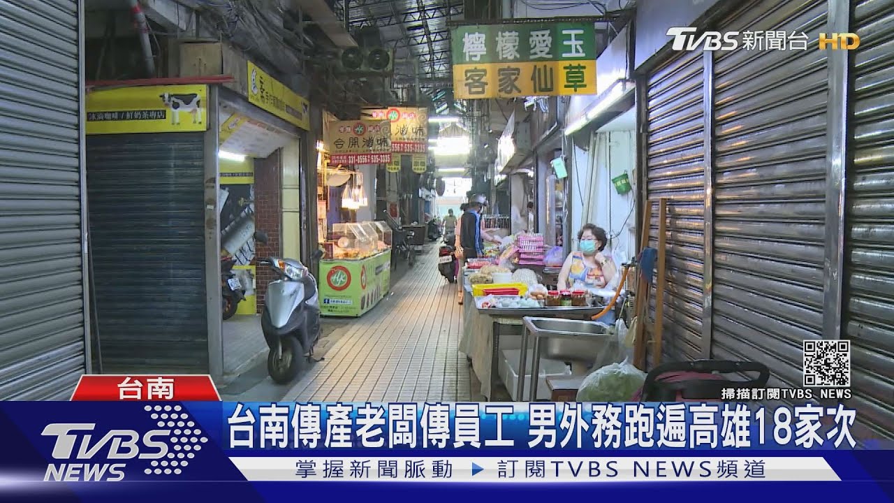 跨12行政區!台南傳產老闆傳員工 男外務跑遍高雄18家次