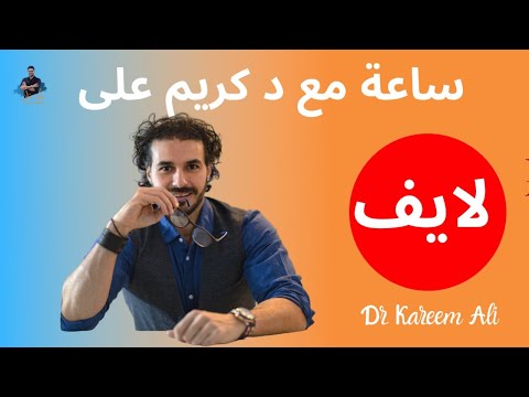 .. لايف مع د كريم/ كل ماتريد معرفته ..لزياده المناعة والحفاظ على نفسك