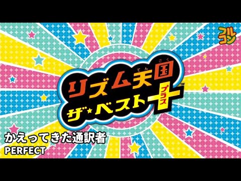 【Rhythm Tengoku: The Best+】かえってきた 通訳者/Second Contact Perfect