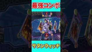 【シャドバWB】サタン×スペルウィッチの一撃最強コンボ！【Shadowverse: Worlds Beyond】え